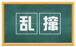 乱撺