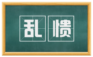 乱愦