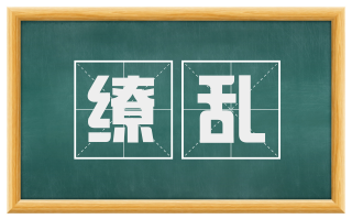 缭乱