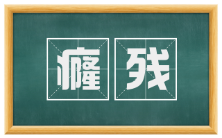 癃残