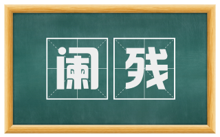 阑残