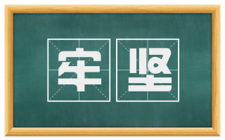 牢坚
