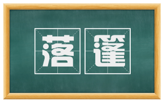 落篷