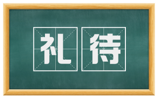 礼待