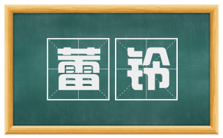 蕾铃