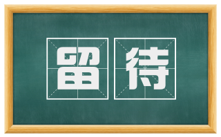留待