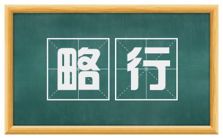 略行