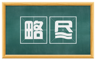 略尽