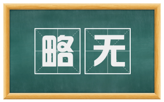 略无