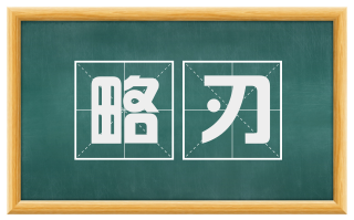 略刃