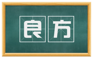 良方