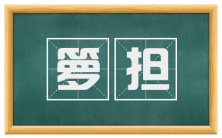 箩担