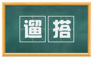 遛搭