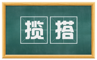 揽搭