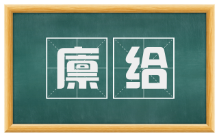 廪给