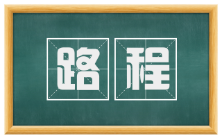 路程
