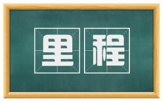 里程