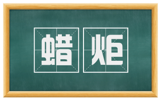 蜡炬
