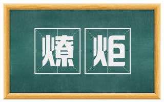燎炬