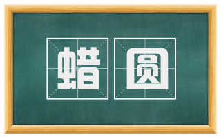 蜡圆