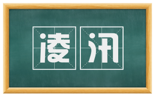 凌汛