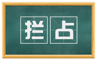 拦占