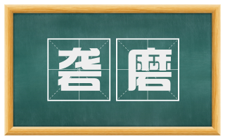 砻磨