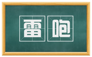 雷咆