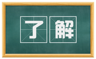 了解