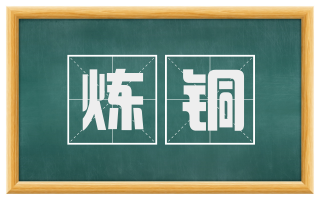 炼铜