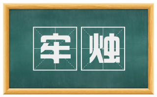 牢烛