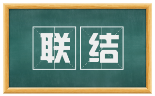 联结