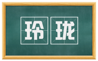 玲珑