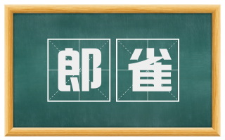 郎雀