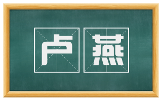 卢燕