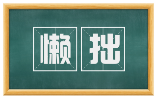 懒拙