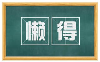懒得