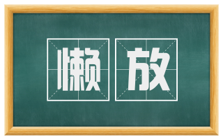 懒放