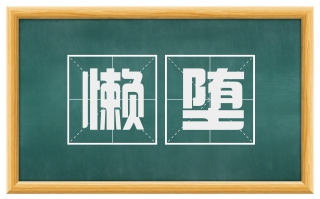 懒堕