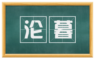 沦暮