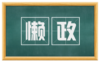 懒政