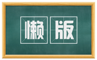 懒版