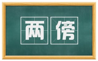 两傍