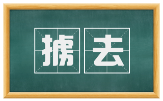 掳去