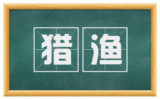 猎渔