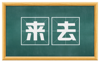 来去
