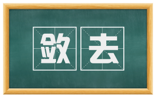 敛去
