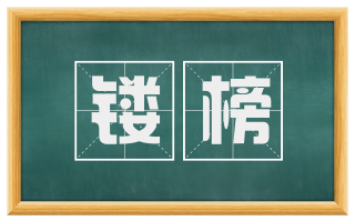 镂榜