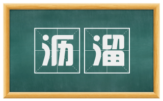 沥溜