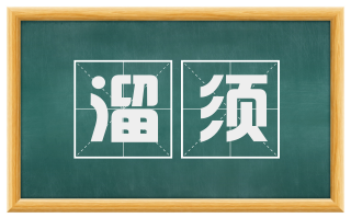 溜须